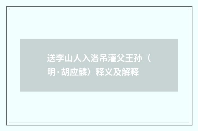 送李山人入洛吊灌父王孙（明·胡应麟）释义及解释