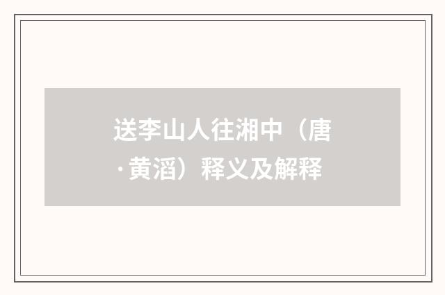 送李山人往湘中（唐·黄滔）释义及解释