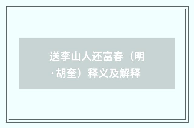 送李山人还富春（明·胡奎）释义及解释