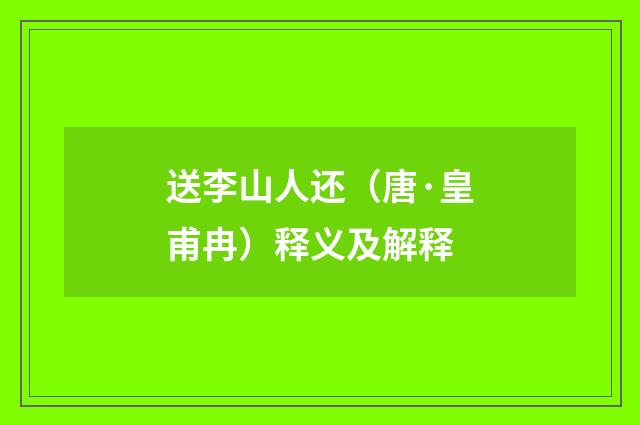 送李山人还（唐·皇甫冉）释义及解释