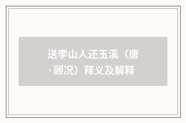 送李山人还玉溪（唐·顾况）释义及解释
