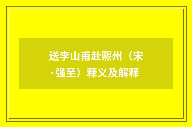 送李山甫赴熙州（宋·强至）释义及解释