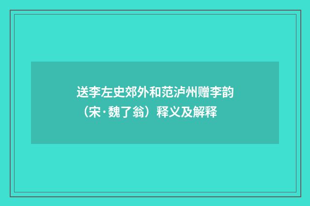 送李左史郊外和范泸州赠李韵（宋·魏了翁）释义及解释