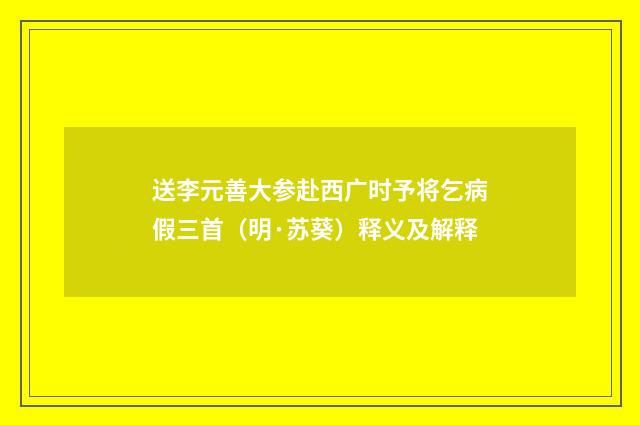 送李元善大参赴西广时予将乞病假三首（明·苏葵）释义及解释