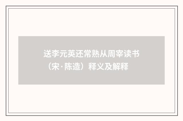 送李元英还常熟从周宰读书（宋·陈造）释义及解释