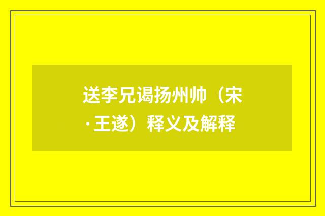 送李兄谒扬州帅（宋·王遂）释义及解释