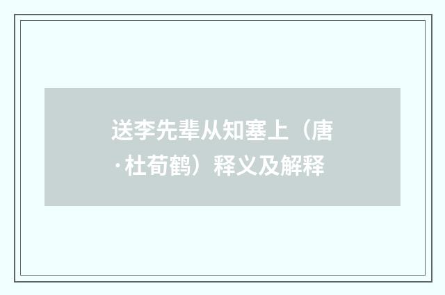 送李先辈从知塞上（唐·杜荀鹤）释义及解释