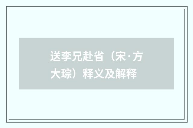 送李兄赴省（宋·方大琮）释义及解释