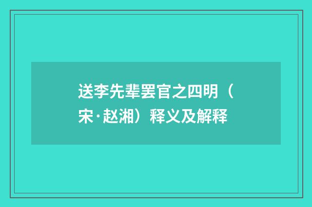 送李先辈罢官之四明（宋·赵湘）释义及解释