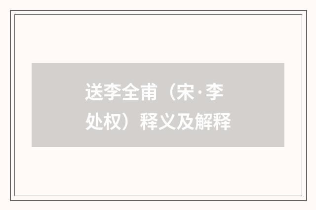 送李全甫（宋·李处权）释义及解释