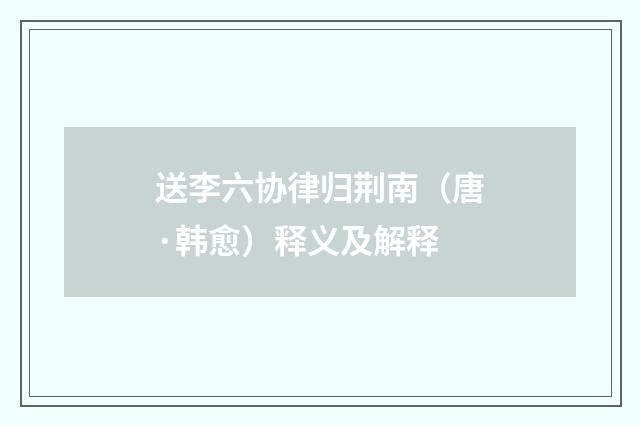 送李六协律归荆南（唐·韩愈）释义及解释