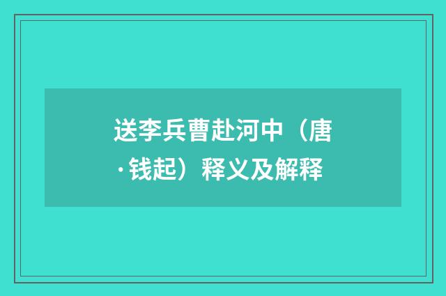 送李兵曹赴河中（唐·钱起）释义及解释