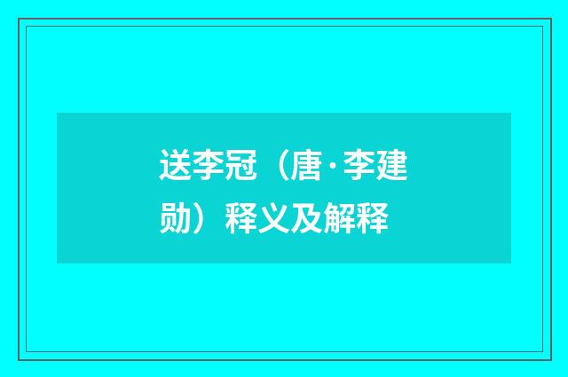 送李冠（唐·李建勋）释义及解释