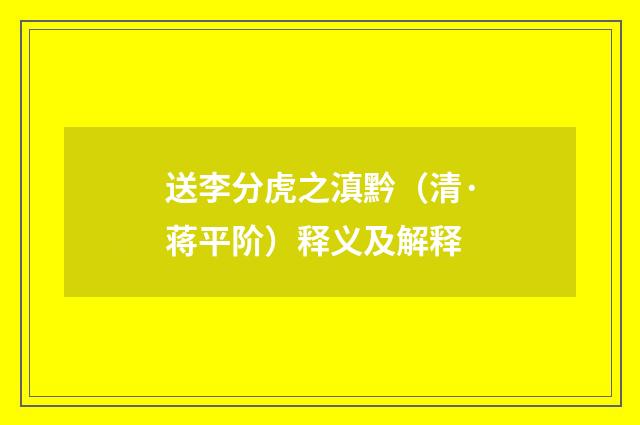 送李分虎之滇黔（清·蒋平阶）释义及解释
