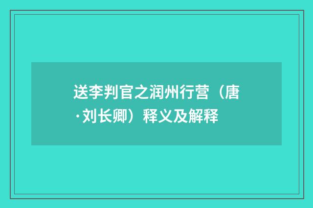 送李判官之润州行营（唐·刘长卿）释义及解释
