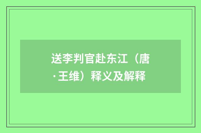 送李判官赴东江（唐·王维）释义及解释