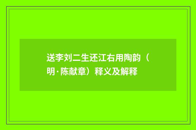送李刘二生还江右用陶韵（明·陈献章）释义及解释
