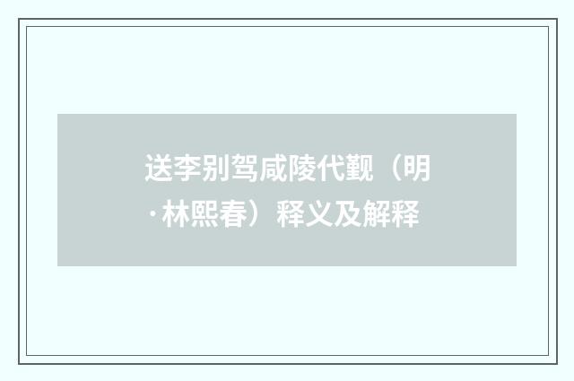 送李别驾咸陵代觐（明·林熙春）释义及解释
