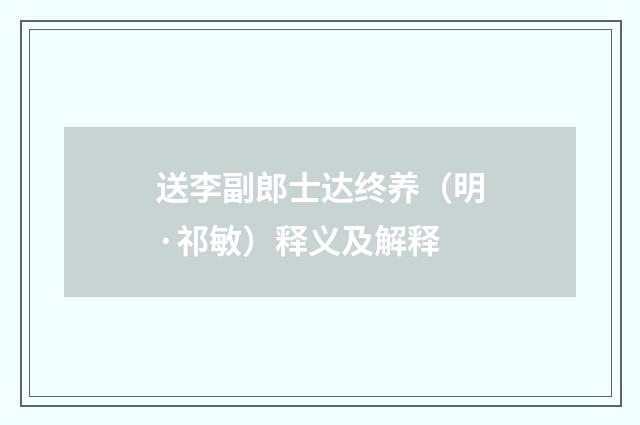 送李副郎士达终养（明·祁敏）释义及解释