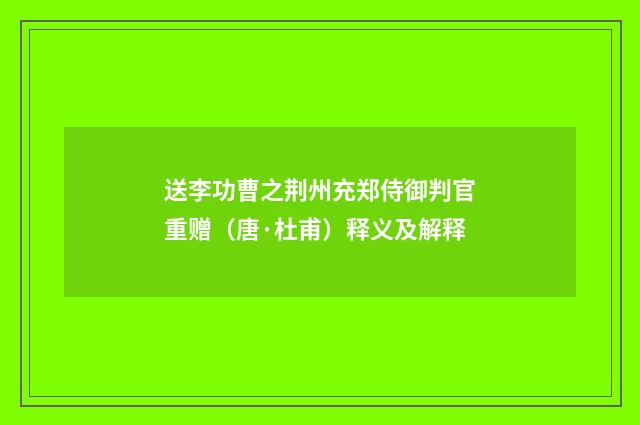 送李功曹之荆州充郑侍御判官重赠（唐·杜甫）释义及解释