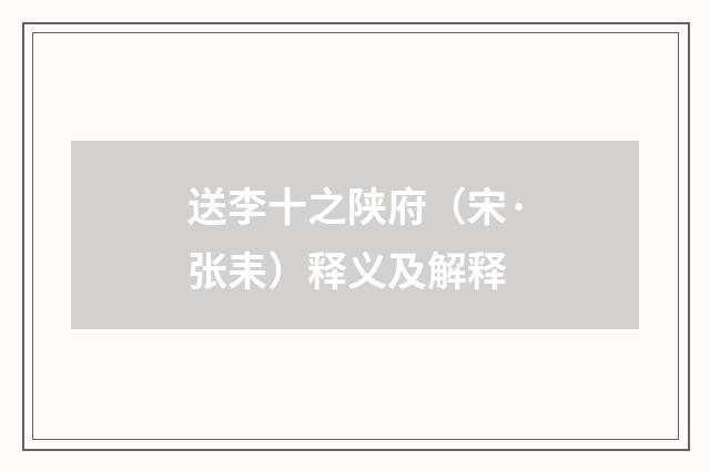 送李十之陕府（宋·张耒）释义及解释