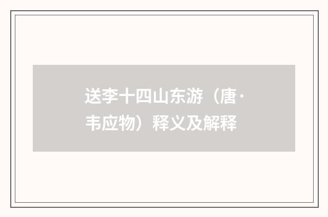 送李十四山东游（唐·韦应物）释义及解释