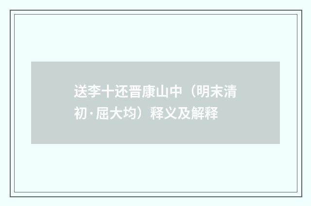 送李十还晋康山中（明末清初·屈大均）释义及解释