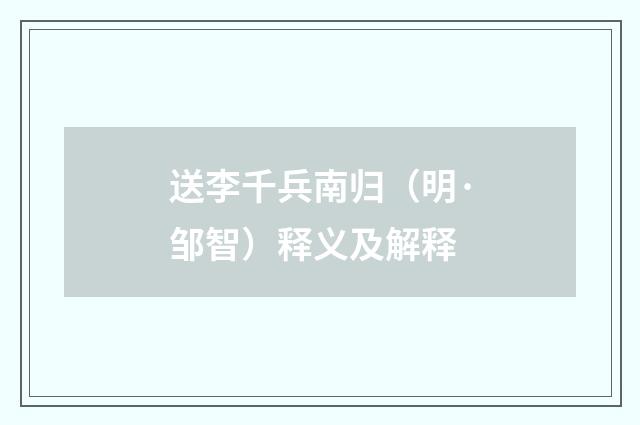 送李千兵南归（明·邹智）释义及解释