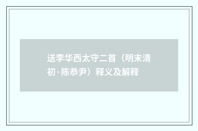 送李华西太守二首（明末清初·陈恭尹）释义及解释