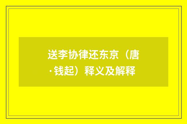 送李协律还东京（唐·钱起）释义及解释
