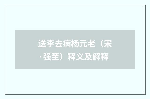 送李去病杨元老（宋·强至）释义及解释