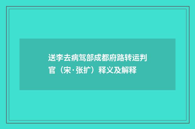 送李去病驾部成都府路转运判官（宋·张扩）释义及解释