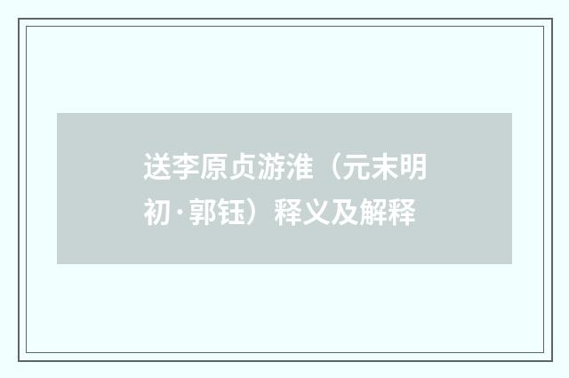 送李原贞游淮（元末明初·郭钰）释义及解释