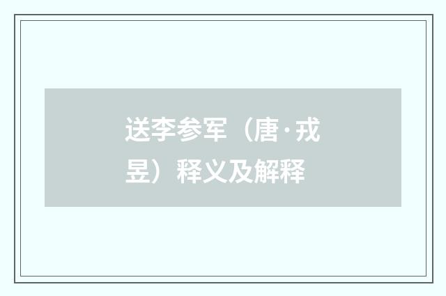 送李参军（唐·戎昱）释义及解释