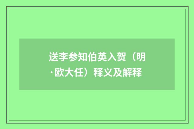 送李参知伯英入贺（明·欧大任）释义及解释