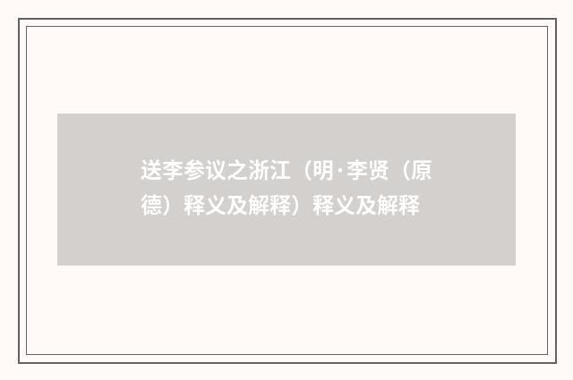 送李参议之浙江（明·李贤（原德）释义及解释）释义及解释