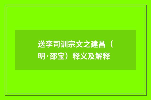 送李司训宗文之建昌（明·邵宝）释义及解释