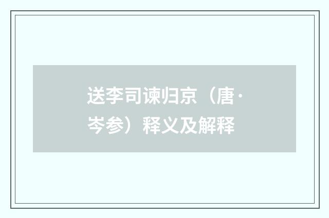 送李司谏归京（唐·岑参）释义及解释