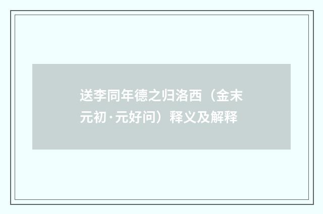送李同年德之归洛西（金末元初·元好问）释义及解释