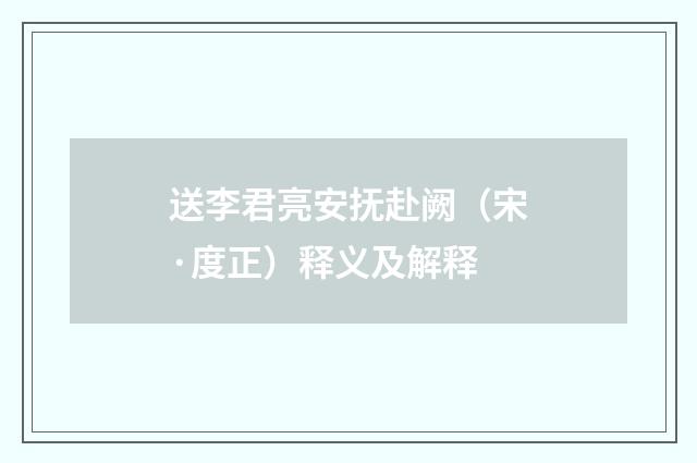 送李君亮安抚赴阙（宋·度正）释义及解释