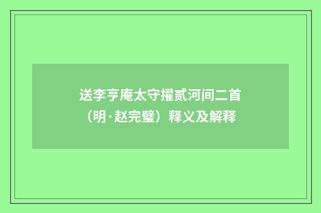 送李亨庵太守擢贰河间二首（明·赵完璧）释义及解释