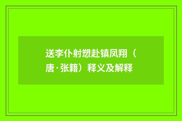 送李仆射愬赴镇凤翔（唐·张籍）释义及解释