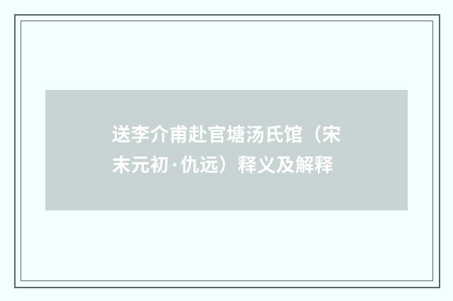 送李介甫赴官塘汤氏馆（宋末元初·仇远）释义及解释