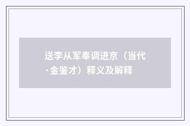 送李从军奉调进京（当代·金鉴才）释义及解释