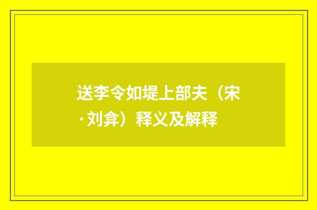送李令如堤上部夫（宋·刘弇）释义及解释