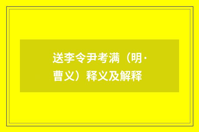 送李令尹考满（明·曹义）释义及解释