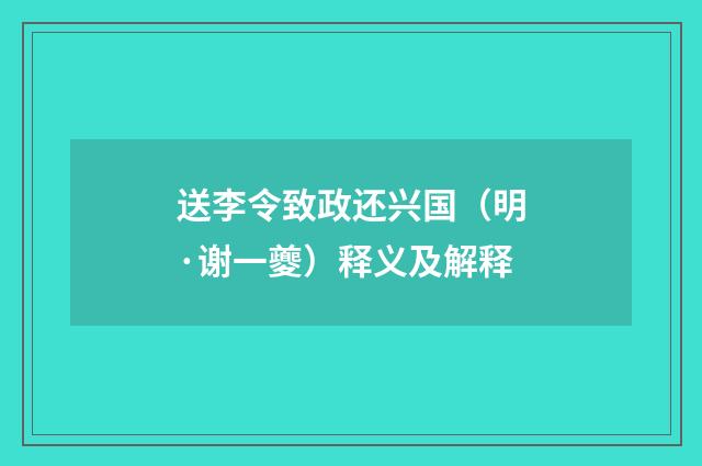 送李令致政还兴国（明·谢一夔）释义及解释