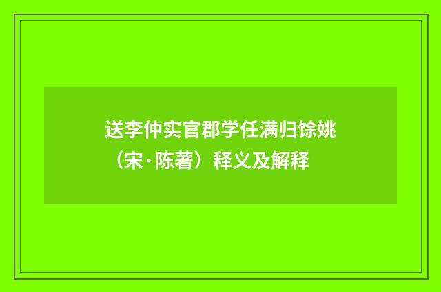 送李仲实官郡学任满归馀姚（宋·陈著）释义及解释