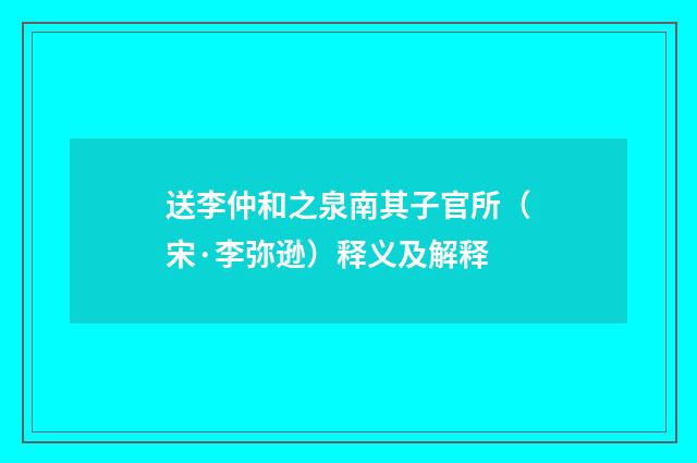 送李仲和之泉南其子官所（宋·李弥逊）释义及解释