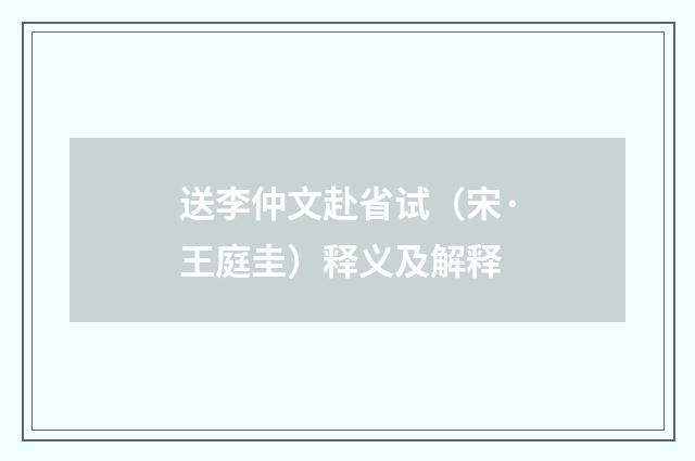 送李仲文赴省试（宋·王庭圭）释义及解释